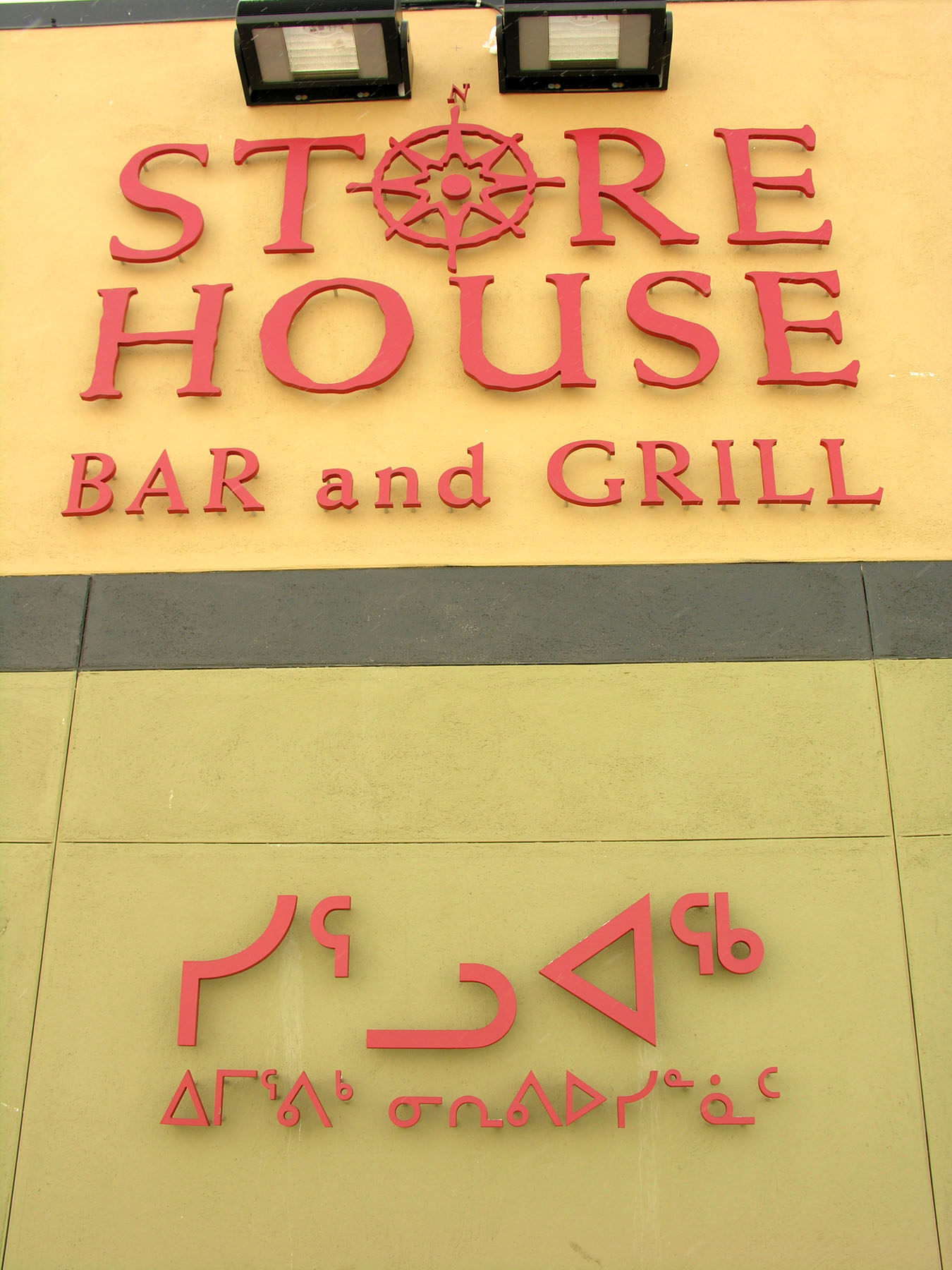 When the owners of Iqaluit's Frobisher Inn, Nunastar Properties Inc., built the Storehouse Bar and Grill, they included an Inuktitut syllabics translation of its name in their signage. But an Iqaluit resident, Jordan Ipirq Bens, says that the hotel's Inuit language services are not adequate and recently wrote a letter of complaint. Nunastar's letter of reply is published below Bens' letter on this page.  (FILE PHOTO)